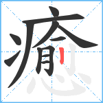 癒笔顺分解图片13