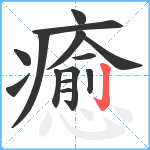 癒笔顺分解图片14