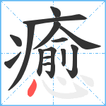 癒笔顺分解图片15