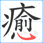 癒笔顺分解图片16