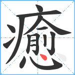 癒笔顺分解图片17