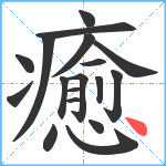 癒笔顺分解图片18