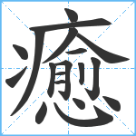 癒笔顺分解图片19