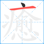 癒笔顺分解图片2