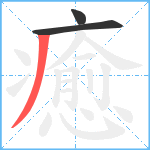 癒笔顺分解图片3