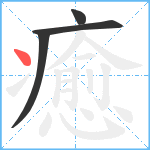 癒笔顺分解图片4