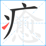 癒笔顺分解图片5