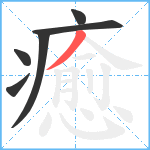 癒笔顺分解图片6