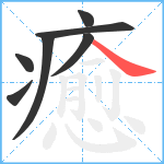 癒笔顺分解图片7