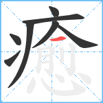 癒笔顺分解图片8