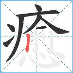 癒笔顺分解图片9