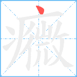 癓笔顺分解图片1