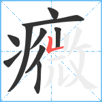 癓笔顺分解图片10