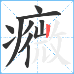 癓笔顺分解图片11