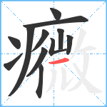 癓笔顺分解图片12