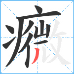 癓笔顺分解图片13