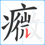 癓笔顺分解图片14