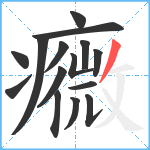 癓笔顺分解图片15