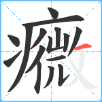 癓笔顺分解图片16