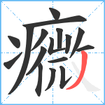 癓笔顺分解图片17