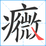 癓笔顺分解图片18