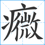 癓笔顺分解图片19