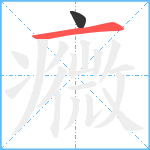 癓笔顺分解图片2