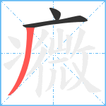 癓笔顺分解图片3