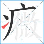 癓笔顺分解图片5