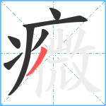 癓笔顺分解图片7