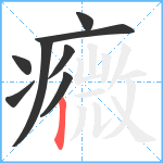 癓笔顺分解图片8