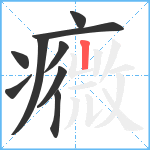 癓笔顺分解图片9