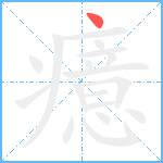 癔笔顺分解图片1