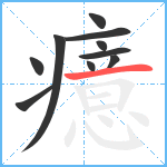 癔笔顺分解图片10