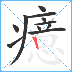 癔笔顺分解图片11