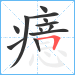 癔笔顺分解图片12