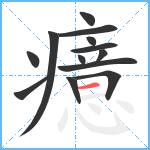 癔笔顺分解图片13