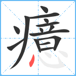 癔笔顺分解图片15