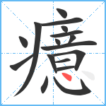 癔笔顺分解图片17