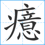 癔笔顺分解图片19