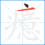 癔笔顺分解图片2