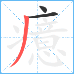 癔笔顺分解图片3