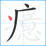 癔笔顺分解图片4