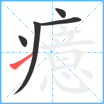 癔笔顺分解图片5