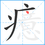 癔笔顺分解图片6