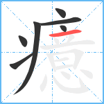 癔笔顺分解图片7