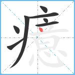 癔笔顺分解图片8