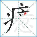 癔笔顺分解图片9