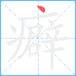 癖笔顺分解图片1