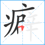 癖笔顺分解图片10